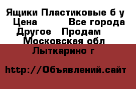Ящики Пластиковые б/у › Цена ­ 130 - Все города Другое » Продам   . Московская обл.,Лыткарино г.